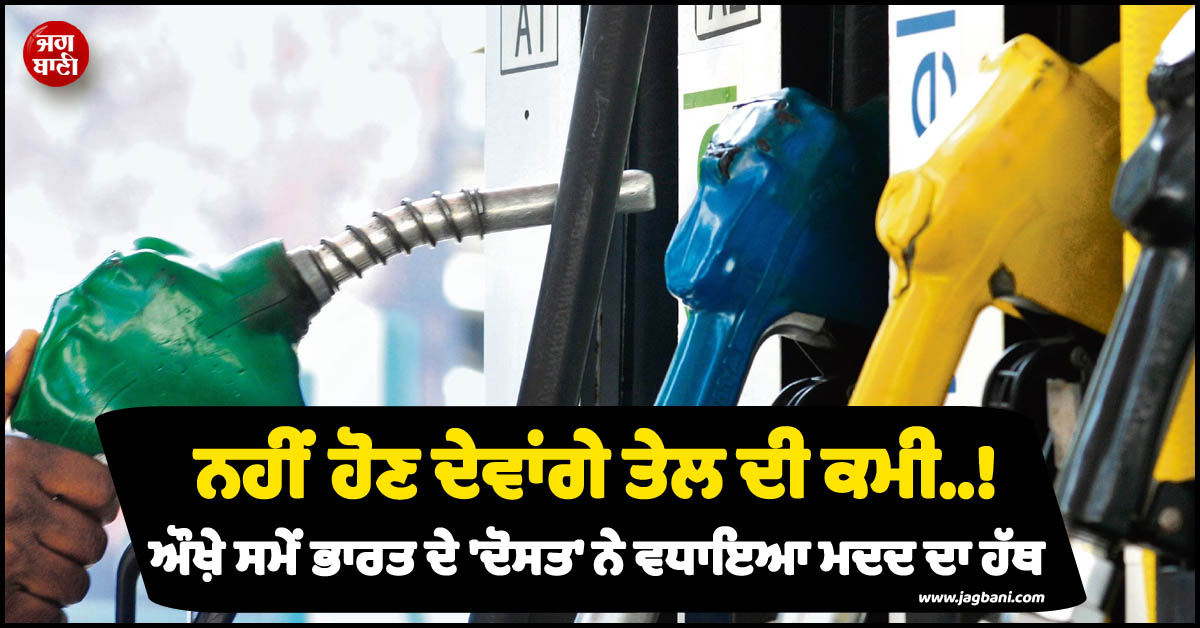 ਨਹੀਂ ਹੋਣ ਦੇਵਾਂਗੇ ਤੇਲ ਦੀ ਕਮੀ..! ਔਖ਼ੇ ਸਮੇਂ ਭਾਰਤ ਦੇ 'ਦੋਸਤ' ਨੇ ਵਧਾਇਆ ਮਦਦ ਦਾ ਹੱਥ