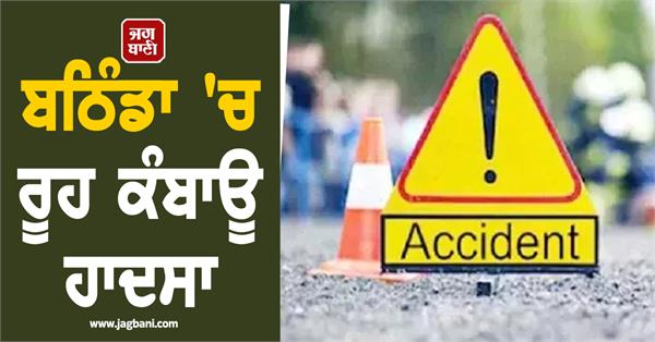 heartbreaking accident in bathinda