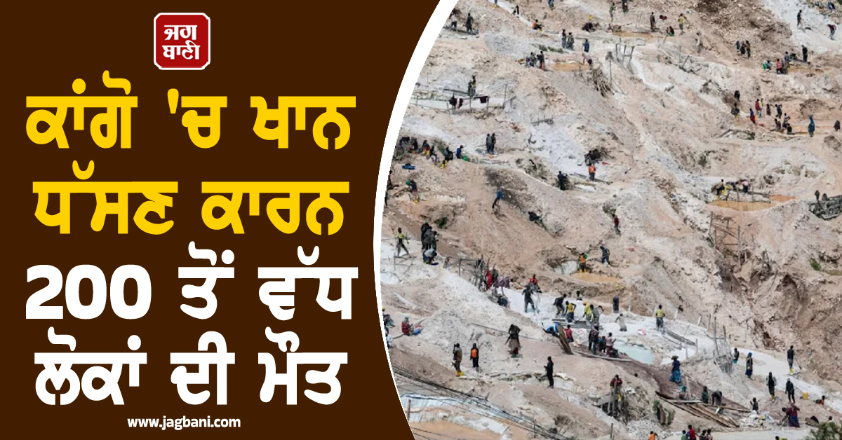 ਕਾਂਗੋ 'ਚ ਵੱਡਾ ਹਾਦਸਾ: ਖਾਨ ਧੱਸਣ ਕਾਰਨ 200 ਤੋਂ ਵੱਧ ਲੋਕਾਂ ਦੀ ਮੌਤ