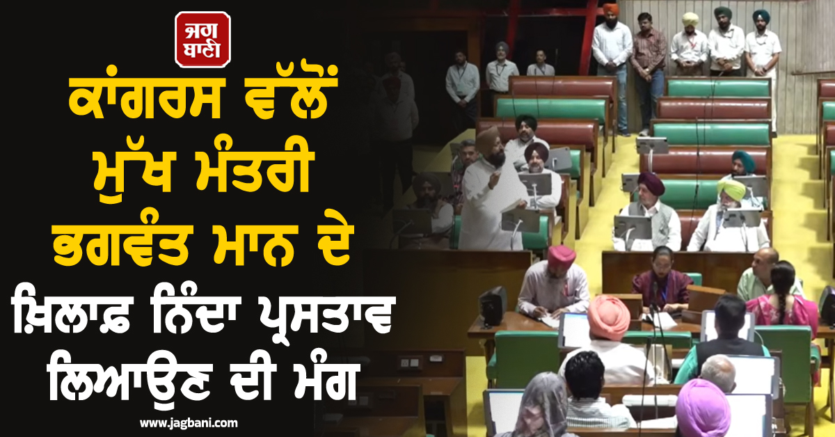 ਕਾਂਗਰਸ ਵੱਲੋਂ CM ਮਾਨ ਖ਼ਿਲਾਫ਼ ਨਿੰਦਾ ਪ੍ਰਸਤਾਵ ਲਿਆਉਣ ਦੀ ਮੰਗ, ਹੰਗਾਮੇ ਮਗਰੋਂ ਵਿਧਾਨ ਸਭਾ ਦੀ ਕਾਰਵਾਈ ਮੁਲਤਵੀ