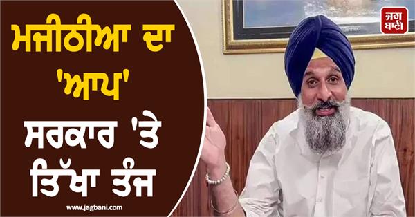 majithia s sharp attack on aap government