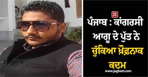 punjab congress leader s son commits suicide by shooting himself