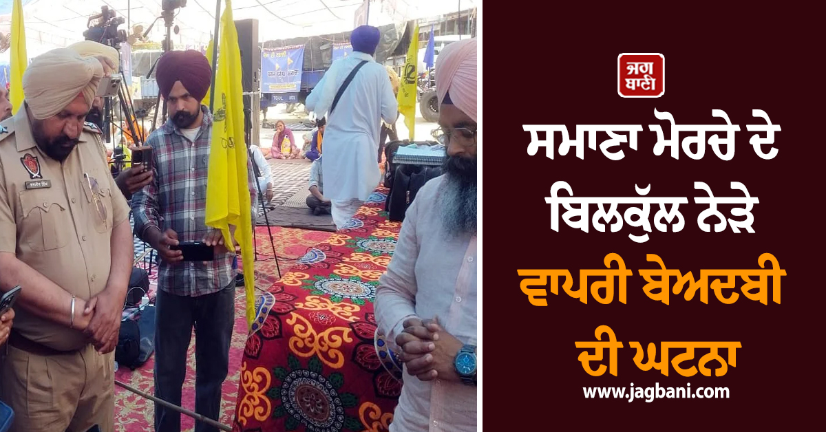 ਸਮਾਣਾ ਮੋਰਚੇ ਦੇ ਬਿਲਕੁੱਲ ਨੇੜੇ ਵਾਪਰੀ ਬੇਅਦਬੀ ਦੀ ਘਟਨਾ, ਸੰਗਤ ''ਚ ਭਾਰੀ ਰੋਸ