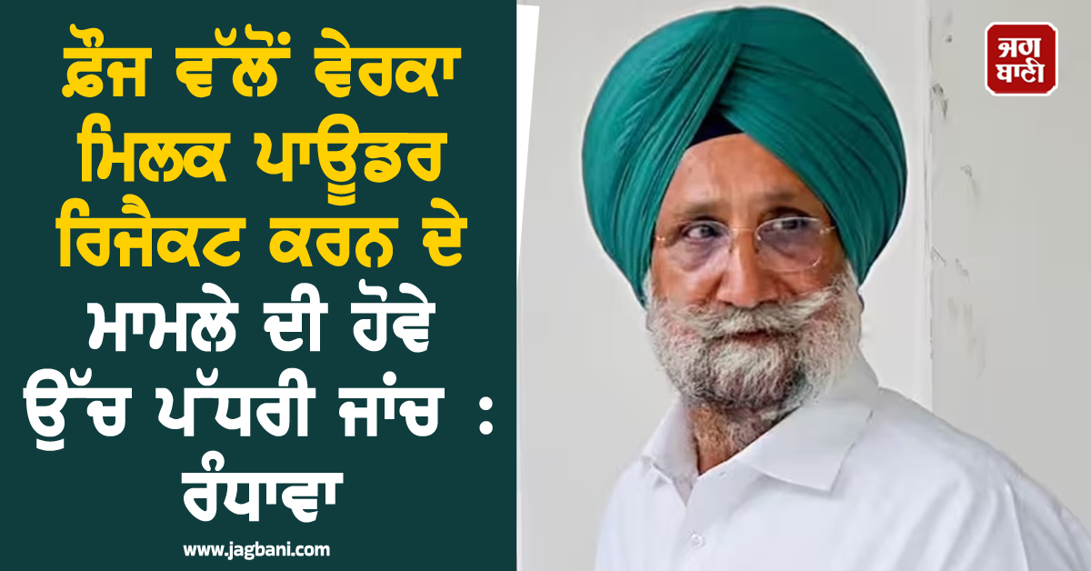 ਫ਼ੌਜ ਵੱਲੋਂ ਵੇਰਕਾ ਮਿਲਕ ਪਾਊਡਰ ਰਿਜੈਕਟ ਕਰਨ ਦੇ ਮਾਮਲੇ ਦੀ ਹੋਵੇ ਉੱਚ ਪੱਧਰੀ ਜਾਂਚ : ਰੰਧਾਵਾ