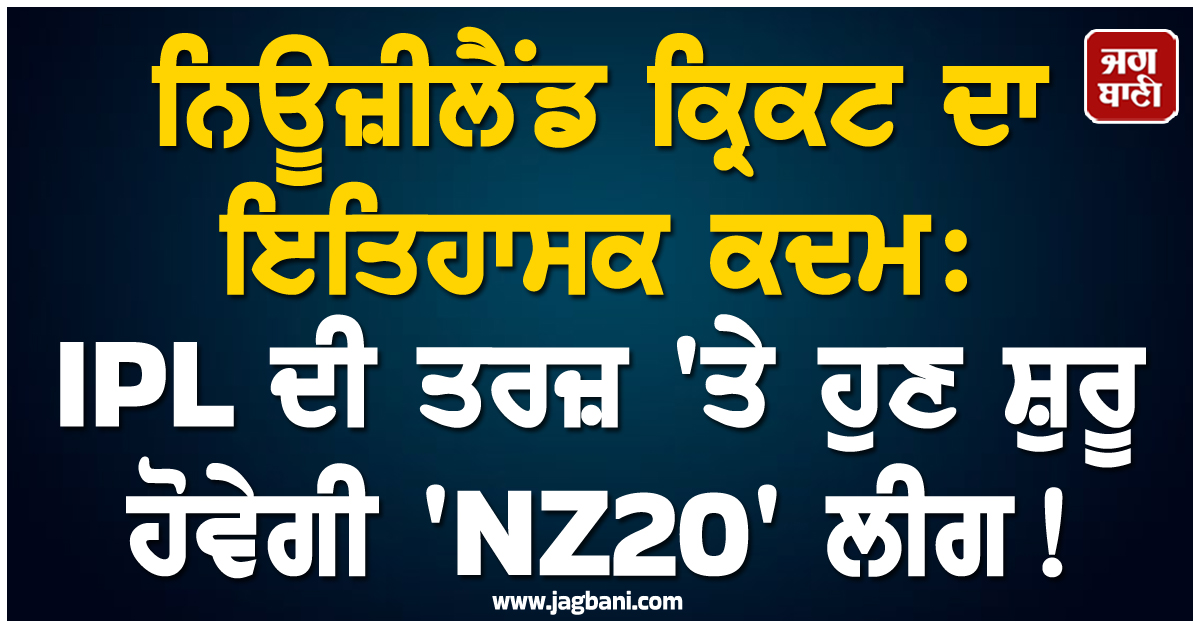 ਨਿਊਜ਼ੀਲੈਂਡ ਕ੍ਰਿਕਟ ਦਾ ਇਤਿਹਾਸਕ ਕਦਮ: IPL ਦੀ ਤਰਜ਼ 'ਤੇ ਹੁਣ ਸ਼ੁਰੂ ਹੋਵੇਗੀ 'NZ20' ਲੀਗ!
