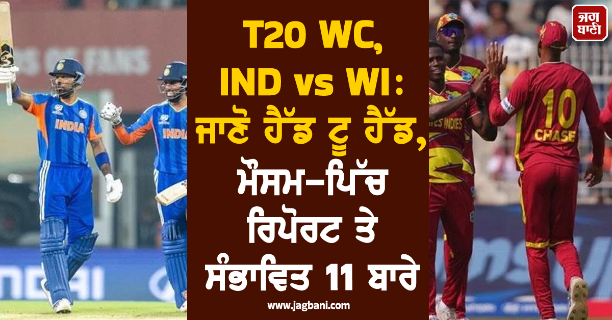 T20 WC, IND vs WI: ਜਾਣੋ ਹੈੱਡ ਟੂ ਹੈੱਡ, ਮੌਸਮ-ਪਿੱਚ ਰਿਪੋਰਟ ਤੇ ਸੰਭਾਵਿਤ 11 ਬਾਰੇ
