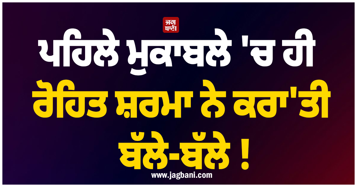 ਪਹਿਲੇ ਮੁਕਾਬਲੇ 'ਚ ਹੀ ਰੋਹਿਤ ਸ਼ਰਮਾ ਨੇ ਕਰਾ'ਤੀ ਬੱਲੇ-ਬੱਲੇ ! ਕਿੰਗ ਕੋਹਲੀ ਨੂੰ ਪਛਾੜ ਬਣ ਗਏ No.1