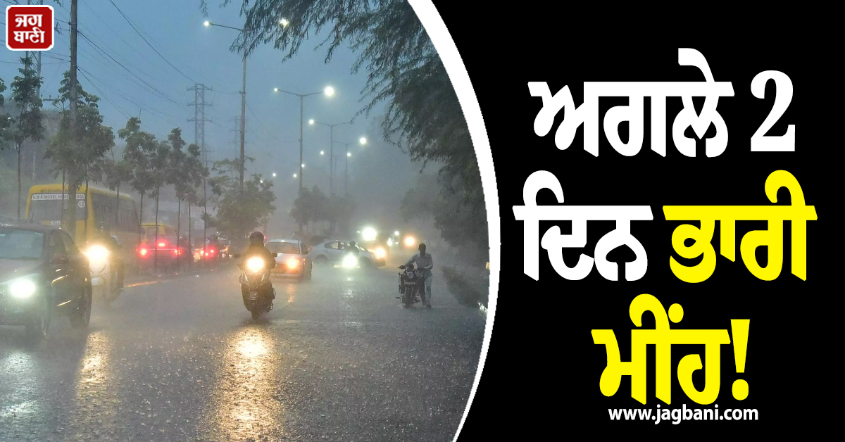 ਅਗਲੇ 2 ਦਿਨ ਭਾਰੀ ਮੀਂਹ! ਕਈ ਸੂਬਿਆਂ 'ਚ ਡਿੱਗੇਗੀ ਬਿਜਲੀ, ਚੱਲਣਗੀਆਂ ਤੂਫ਼ਾਨੀ ਹਵਾਵਾਂ