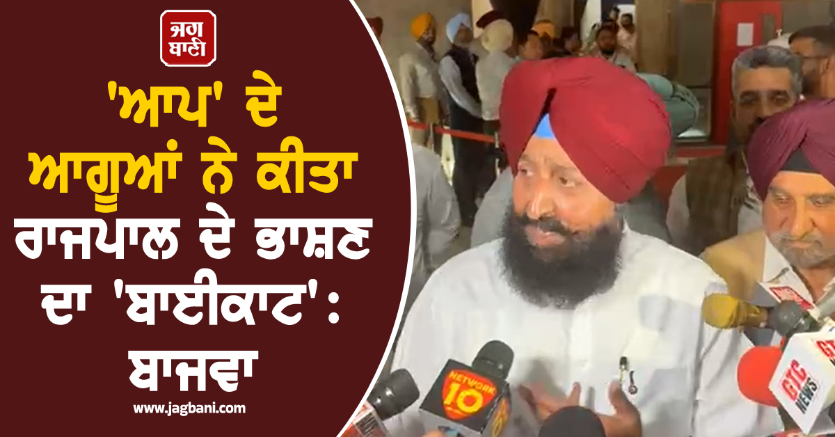 ਬਾਜਵਾ ਦਾ ਵੱਡਾ ਦਾਅਵਾ- ''ਆਪ'' ਦੇ ਇਨ੍ਹਾਂ ਆਗੂਆਂ ਨੇ ਕੀਤਾ ਰਾਜਪਾਲ ਦੇ ਭਾਸ਼ਣ ਦਾ ''ਬਾਈਕਾਟ'', ਸਦਨ ''ਚੋਂ ਆਏ ਬਾਹਰ