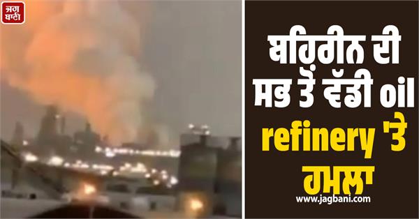 bahrain s largest oil refinery hit by iran strike