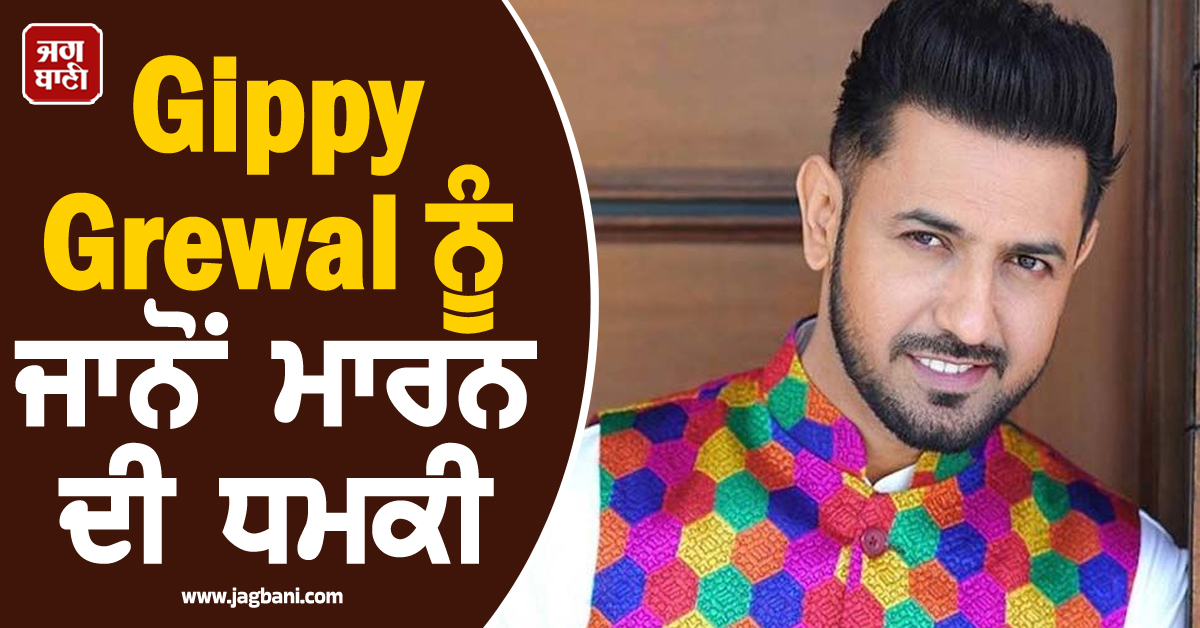 ਗਿੱਪੀ ਗਰੇਵਾਲ, ਮੇਰਾ ਮੈਸੇਜ ਇਗਨੋਰ ਨਾ ਕਰੀਂ...! ਗਾਇਕ ਨੂੰ ਮਿਲੀ ਜਾਨੋਂ ਮਾਰਨ ਦੀ ਧਮਕੀ
