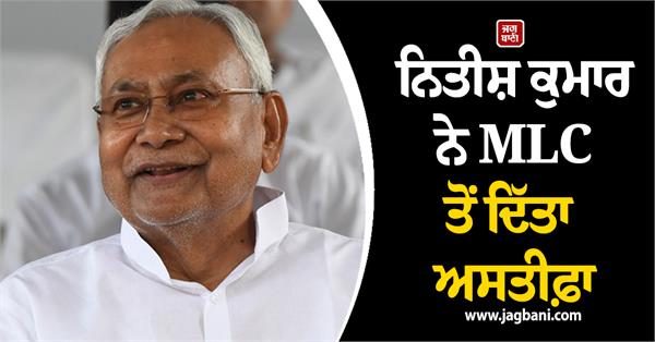 nitish kumar resign mlc