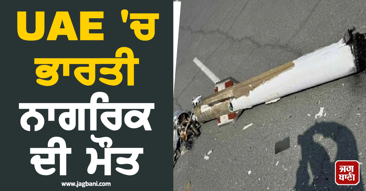 UAE 'ਚ ਮਿਜ਼ਾਈਲ ਹਮਲੇ 'ਚ ਭਾਰਤੀ ਨਾਗਰਿਕ ਦੀ ਮੌਤ, ਦੂਤਾਵਾਸ ਨੇ ਪ੍ਰਗਟਾਇਆ ਦੁੱਖ