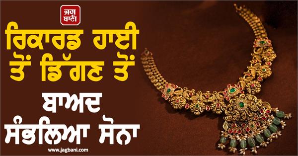 gold recovered after falling from record high rates from 24k to 14k