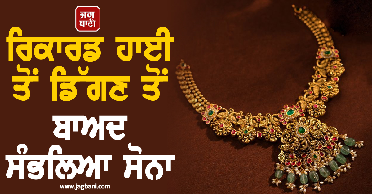 ਰਿਕਾਰਡ ਹਾਈ ਤੋਂ ਡਿੱਗਣ ਤੋਂ ਬਾਅਦ ਸੰਭਲਿਆ ਸੋਨਾ, ਜਾਣੋ 24K ਤੋਂ 14K ਤੱਕ ਦੇ ਅੱਜ ਦੇ ਤਾਜ਼ਾ ਰੇਟ