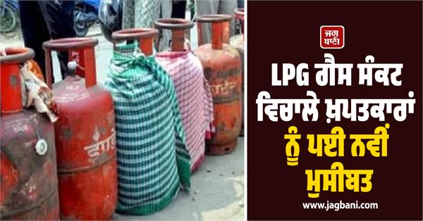 punjab consumers face new trouble amid lpg gas crisis
