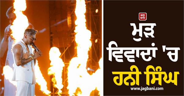 honey singh in controversy again