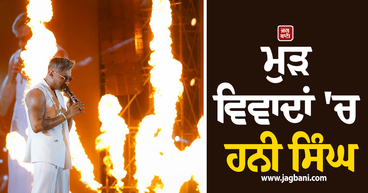 ਮੁੜ ਵਿਵਾਦਾਂ 'ਚ ਹਨੀ ਸਿੰਘ, ਚਲਦੇ ਸ਼ੋਅ 'ਚ ਪੈੱਗ ਲੈ ਕੇ ਪਹੁੰਚਿਆ ਗਾਇਕ