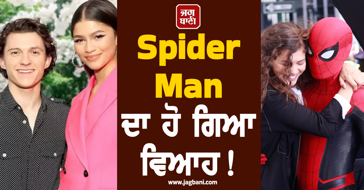 Spider Man ਦਾ ਹੋ ਗਿਆ ਵਿਆਹ ! ਚੁੱਪ-ਚਪੀਤੇ ਆਪਣੀ ਗਰਲਫ੍ਰੈਂਡ ਨਾਲ ਜ਼ਿੰਦਗੀ ਭਰ ਸਾਥ ਦੇਣ ਦਾ ਕੀਤਾ ਵਾਅਦਾ