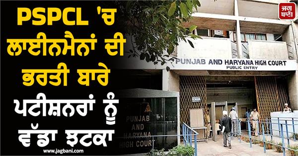 big setback to petitioners regarding recruitment of linemen in pspcl