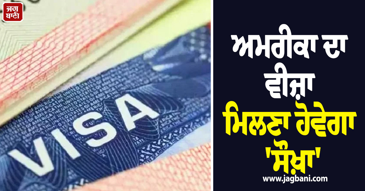 ਅਮਰੀਕਾ ਦਾ ਵੀਜ਼ਾ ਮਿਲਣਾ ਹੋਵੇਗਾ 'ਸੌਖ਼ਾ' ! ਸੰਸਦ 'ਚ ਮੈਂਬਰਾਂ ਨੇ ਚੁੱਕਿਆ ਮੁੱਦਾ