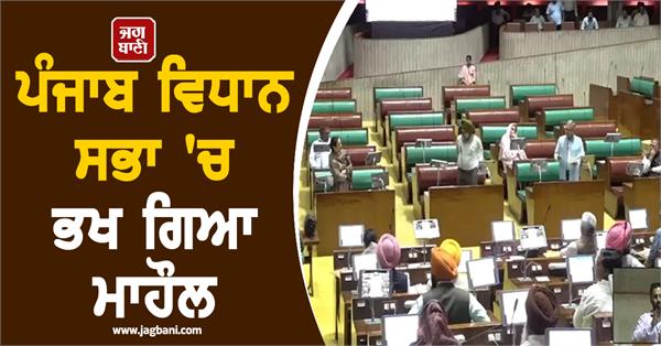 the atmosphere in the punjab vidhan sabha has become tense