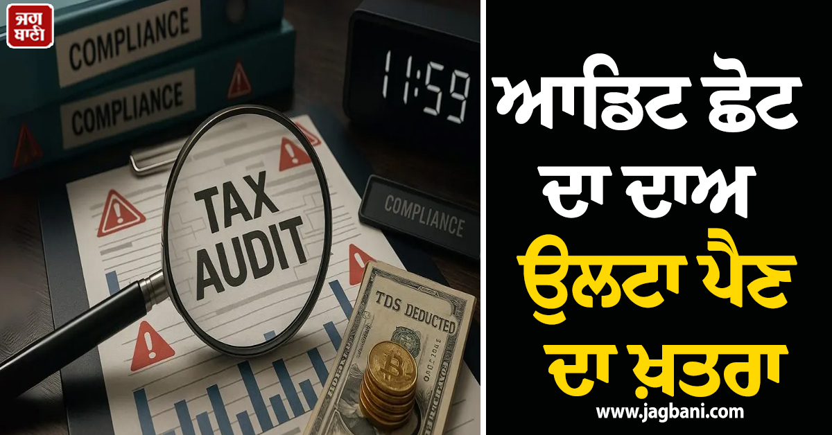 ਆਡਿਟ ਛੋਟ ਦਾ ਦਾਅ ਉਲਟਾ ਪੈਣ ਦਾ ਖਤਰਾ, ਸ਼ੈੱਲ ਕੰਪਨੀਆਂ ਕਾਰਨ ਨਿਯਮ ਹੋਰ ਹੋ ਸਕਦੇ ਹਨ ਸਖ਼ਤ