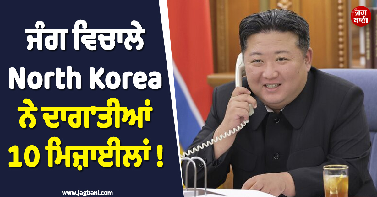 ਜੰਗ ਵਿਚਾਲੇ North Korea ਨੇ ਦਾਗ'ਤੀਆਂ 10 ਮਿਜ਼ਾਈਲਾਂ ! Alert ਜਾਰੀ