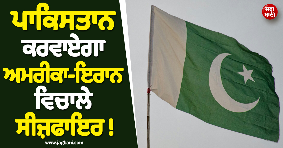 ਪਾਕਿਸਤਾਨ ਕਰਵਾਏਗਾ ਅਮਰੀਕਾ-ਇਰਾਨ ਵਿਚਾਲੇ ਸੀਜ਼ਫਾਇਰ ! ਸੱਦ ਲਈ 4 ਦੇਸ਼ਾਂ ਦੀ ਅਹਿਮ ਬੈਠਕ