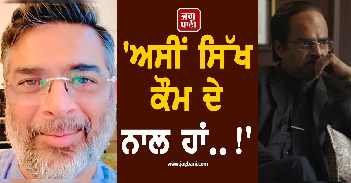 'ਅਸੀਂ ਸਿੱਖ ਕੌਮ ਦੇ ਨਾਲ ਹਾਂ..!' ਫਿਲਮ 'ਧੁਰੰਦਰ-2' 'ਚ ਸਿਗਰਟ ਪੀਣ ਵਾਲੇ ਸੀਨ 'ਤੇ ਆਰ. ਮਾਧਵਨ ਨੇ ਤੋੜੀ ਚੁੱਪੀ