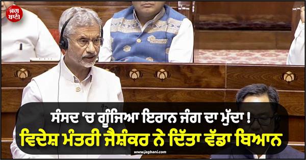 s jaishankar on iran war in rajya sabha