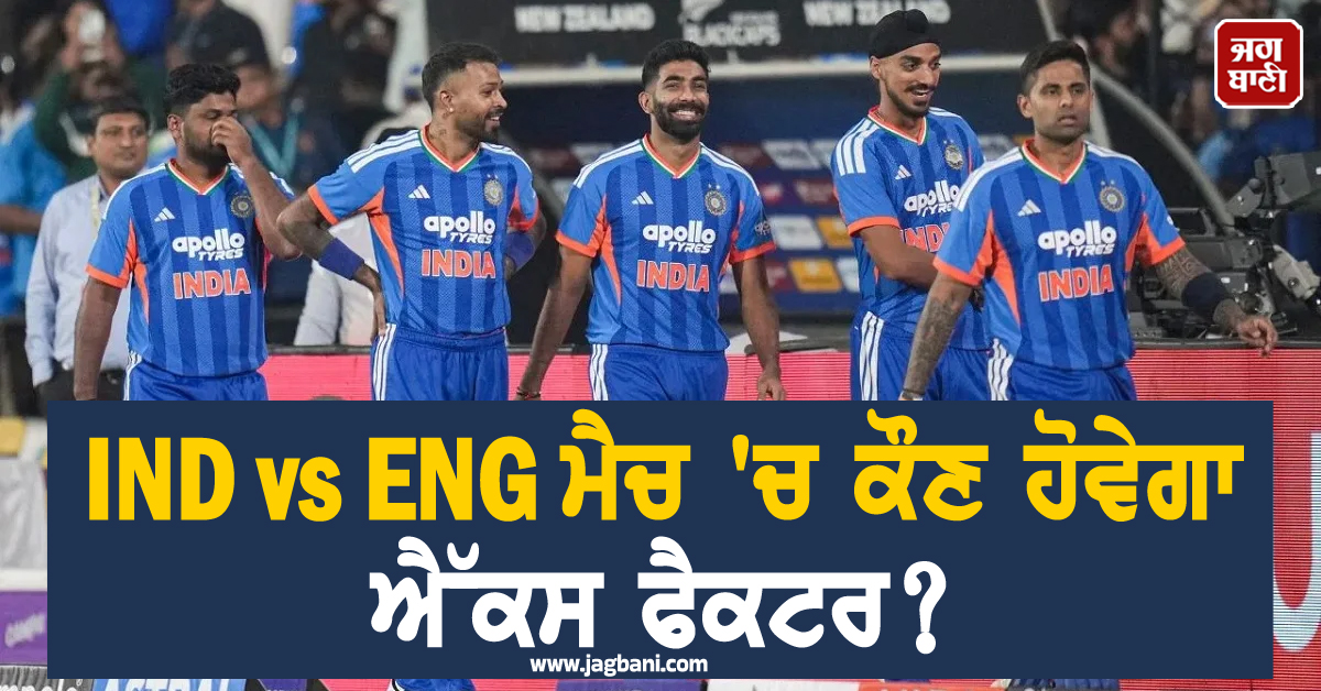 IND vs ENG ਮੈਚ 'ਚ ਕੌਣ ਹੋਵੇਗਾ ਐੱਕਸ ਫੈਕਟਰ? ਸਾਬਕਾ ਕ੍ਰਿਕਟਰ ਨੇ ਲਿਆ ਸਟਾਰ ਭਾਰਤੀ ਗੇਂਦਬਾਜ਼ ਦਾ ਨਾਂ