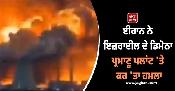 iran attacks israel s dimona nuclear plant