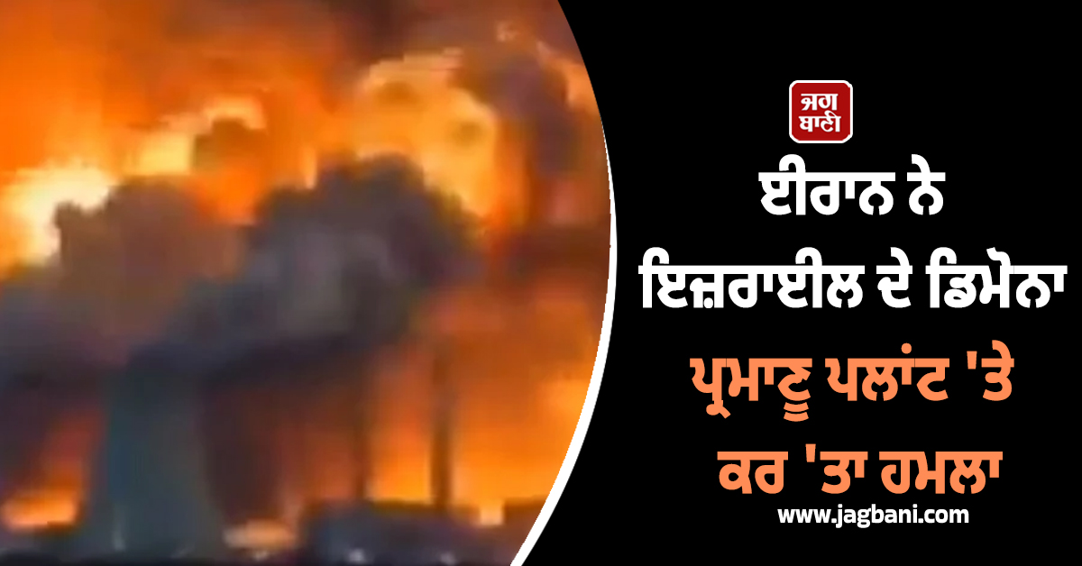 ਈਰਾਨ ਨੇ ਇਜ਼ਰਾਈਲ ਦੇ ਡਿਮੋਨਾ ਪ੍ਰਮਾਣੂ ਪਲਾਂਟ 'ਤੇ ਕਰ 'ਤਾ ਹਮਲਾ, ਫੈਲਿਆ ਧੂੰਏਂ ਦਾ ਗੁਬਾਰ