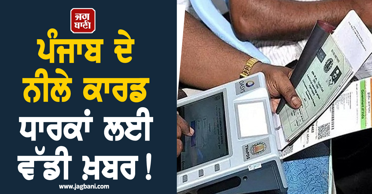 ਪੰਜਾਬ ਦੇ ਨੀਲੇ ਕਾਰਡ ਧਾਰਕਾਂ ਲਈ ਵੱਡੀ ਖ਼ਬਰ! LPG ਸੰਕਟ ਵਿਚਾਲੇ ਲਿਆ ਗਿਆ ਵੱਡਾ ਫ਼ੈਸਲਾ