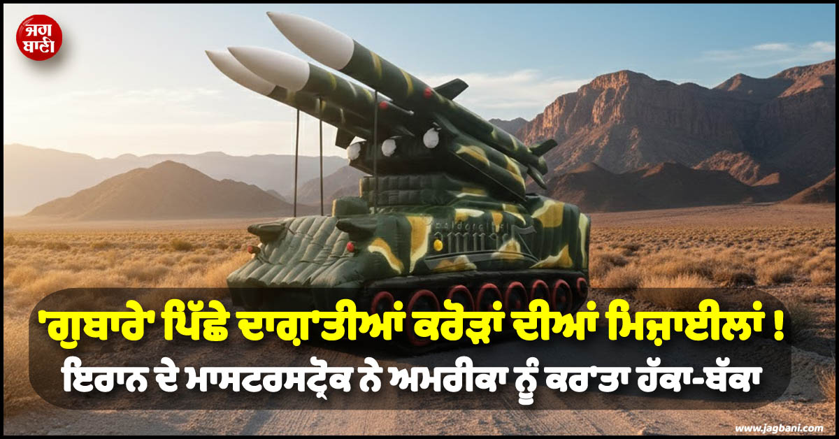 ''ਗੁਬਾਰੇ'' ਪਿੱਛੇ ਦਾਗ਼''ਤੀਆਂ ਕਰੋੜਾਂ ਦੀਆਂ ਮਿਜ਼ਾਈਲਾਂ ! ਇਰਾਨ ਦੇ ਮਾਸਟਰਸਟ੍ਰੋਕ ਨੇ ਅਮਰੀਕਾ ਨੂੰ ਕਰ''ਤਾ ਹੱਕਾ-ਬੱਕਾ