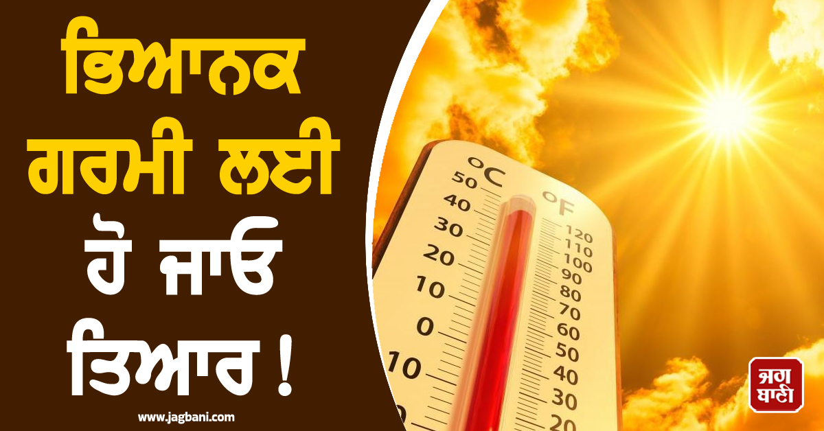 ਭਿਆਨਕ ਗਰਮੀ ਲਈ ਰਹੋ ਤਿਆਰ! ਮਾਨਸੂਨ 'ਤੇ ਮੰਡਰਾ ਰਿਹਾ 'ਅਲ ਨੀਨੋ' ਦਾ ਖ਼ਤਰਾ, WMO ਦੀ ਚੇਤਾਵਨੀ