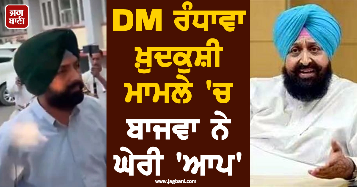 DM ਰੰਧਾਵਾ ਖ਼ੁਦਕੁਸ਼ੀ ਮਾਮਲੇ 'ਚ ਬਾਜਵਾ ਨੇ ਘੇਰੀ 'ਆਪ', ਕਿਹਾ- ਭੁੱਲਰ ਨੂੰ ਅਦਾਲਤ 'ਚ ਕਿਸੇ 'ਹੀਰੋ' ਵਾਂਗ ਕੀਤਾ ਪੇਸ਼
