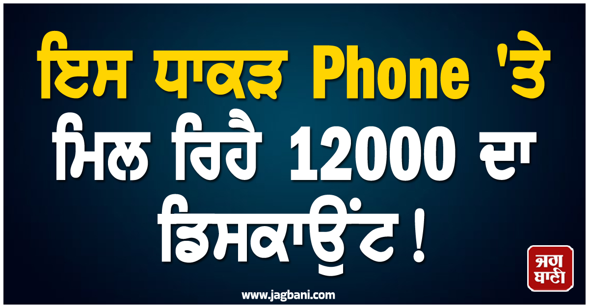 ਇਸ ਧਾਕੜ Phone 'ਤੇ ਮਿਲ ਰਿਹੈ 12000 ਦਾ ਡਿਸਕਾਉਂਟ! ਫੀਚਰਜ਼ ਜਾਣ ਉਡਣਗੇ ਹੋਸ਼