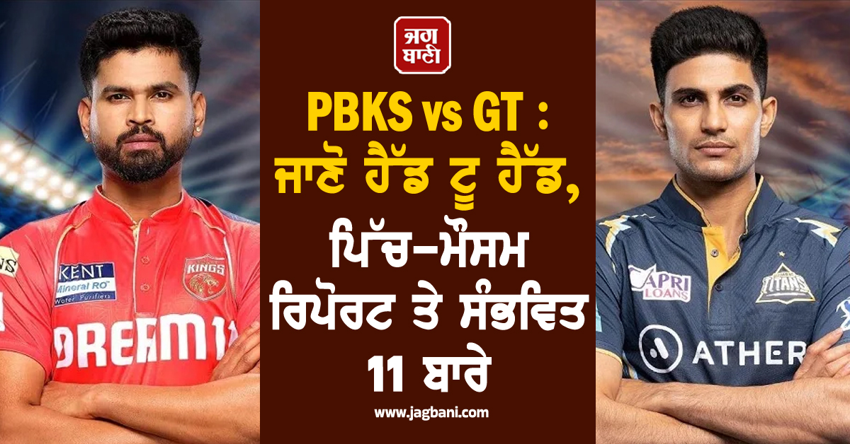 PBKS vs GT : ਜਾਣੋ ਹੈੱਡ ਟੂ ਹੈੱਡ, ਪਿੱਚ-ਮੌਸਮ ਰਿਪੋਰਟ ਤੇ ਸੰਭਵਿਤ 11 ਬਾਰੇ