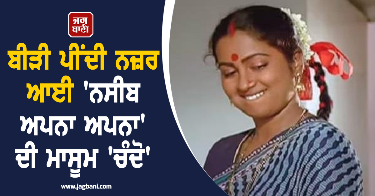 ਬੀੜੀ ਪੀਂਦੀ ਨਜ਼ਰ ਆਈ 'ਨਸੀਬ ਅਪਨਾ ਅਪਨਾ' ਦੀ ਮਾਸੂਮ 'ਚੰਦੋ', ਨਵੀਂ ਲੁੱਕ ਦੇਖ ਕੇ ਪ੍ਰਸ਼ੰਸਕਾਂ ਦੇ ਉੱਡੇ ਹੋਸ਼ !