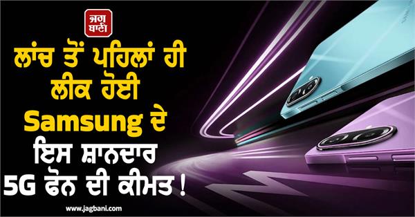 samsung phone price leaked even before launch