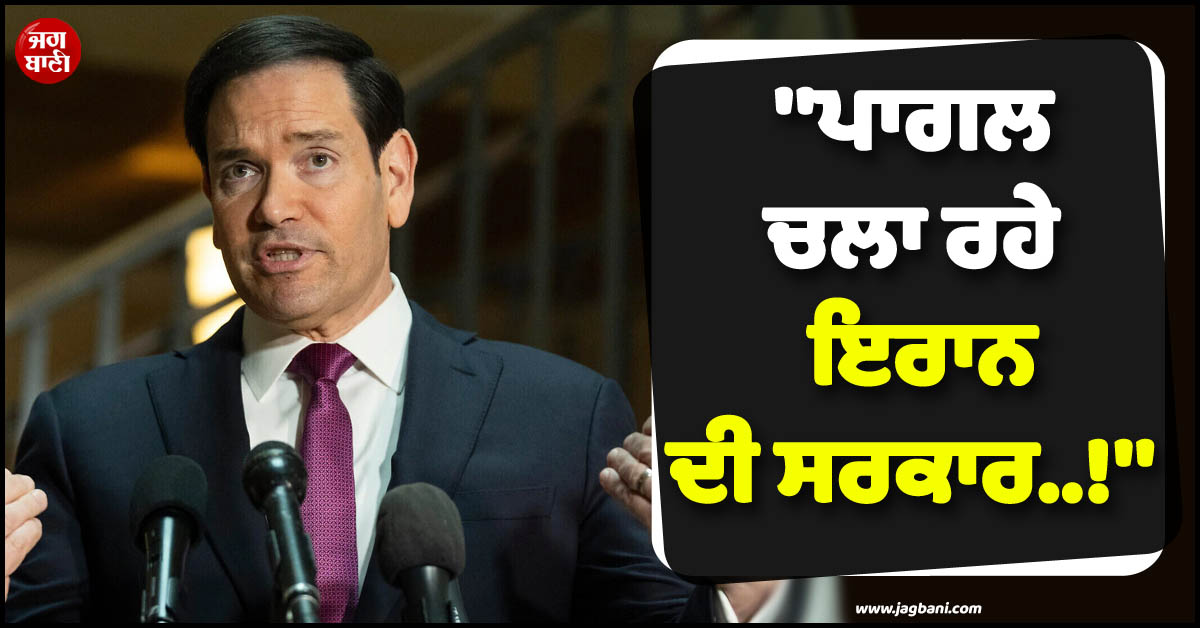 ''''ਪਾਗਲ ਚਲਾ ਰਹੇ ਇਰਾਨ ਦੀ ਸਰਕਾਰ..!'''', ਜੰਗ ਵਿਚਾਲੇ ਅਮਰੀਕੀ ਵਿਦੇਸ਼ ਮੰਤਰੀ ਨੇ ਦੇ''ਤਾ ਵੱਡਾ ਬਿਆਨ