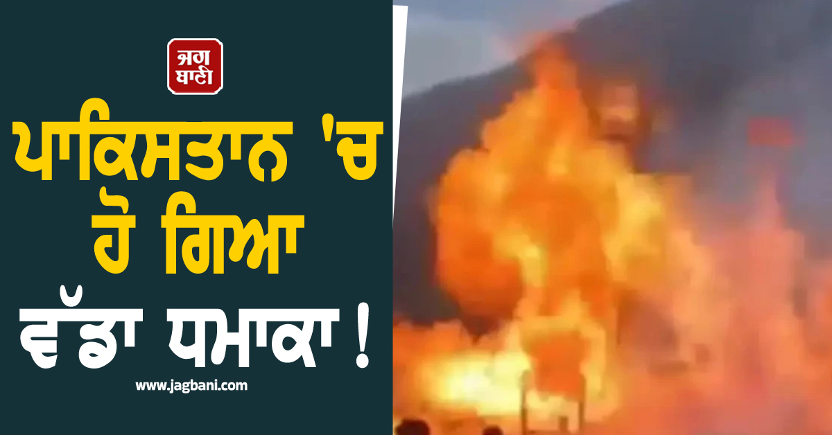 ਪਾਕਿਸਤਾਨ 'ਚ ਹੋ ਗਿਆ ਵੱਡਾ ਧਮਾਕਾ ! ਉੱਡ ਗਈ ਗੈਸ ਪਾਈਪਲਾਈਨ, ਕਈ ਜ਼ਿਲ੍ਹਿਆਂ 'ਚ ਸਪਲਾਈ ਠੱਪ