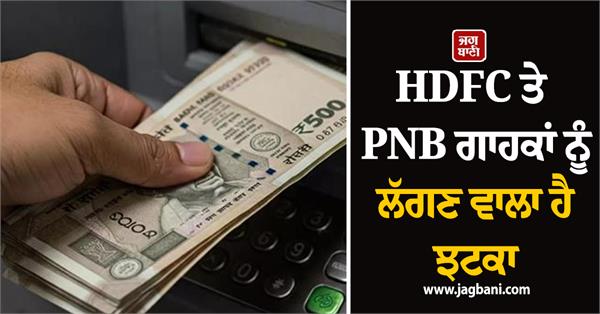 these rules will change for hdfc and pnb customers