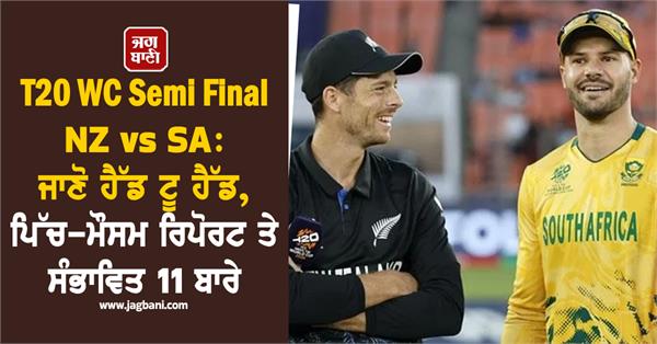 t20 wc semi final nz vs sa