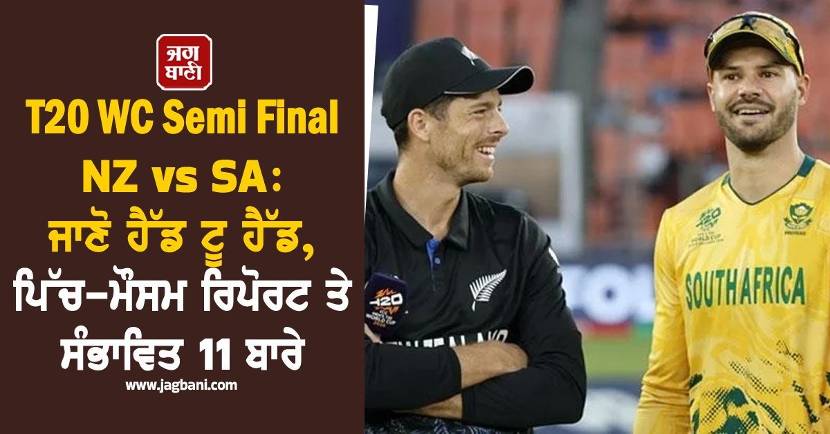 T20 WC Semi Final NZ vs SA: ਜਾਣੋ ਹੈੱਡ ਟੂ ਹੈੱਡ, ਪਿੱਚ-ਮੌਸਮ ਰਿਪੋਰਟ ਤੇ ਸੰਭਾਵਿਤ 11 ਬਾਰੇ