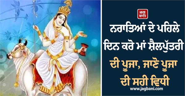 worship goddess shailputri on the first day of navratri 