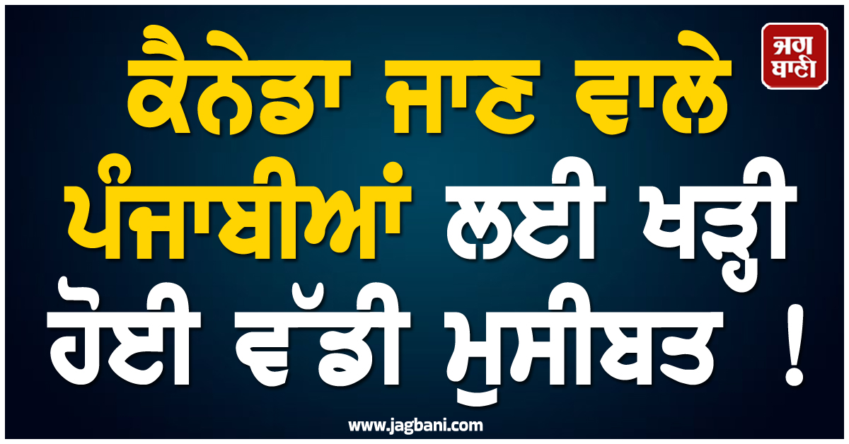 Canada ਜਾਣ ਵਾਲੇ ਪੰਜਾਬੀਆਂ ਲਈ ਖੜ੍ਹੀ ਹੋਈ ਵੱਡੀ ਮੁਸੀਬਤ ! ਈਰਾਨ ਦੀ ਜੰਗ ਬਣੀ 'ਜੰਜਾਲ'
