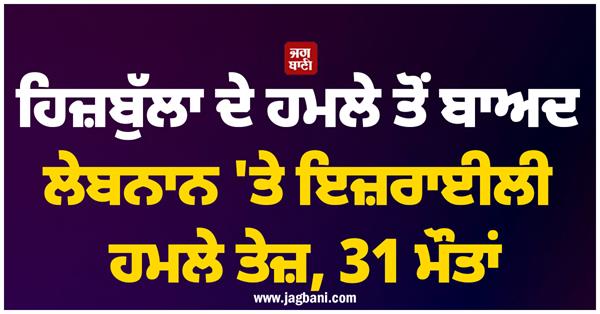 31 killed in israeli strikes on lebanon after hezbollah attack